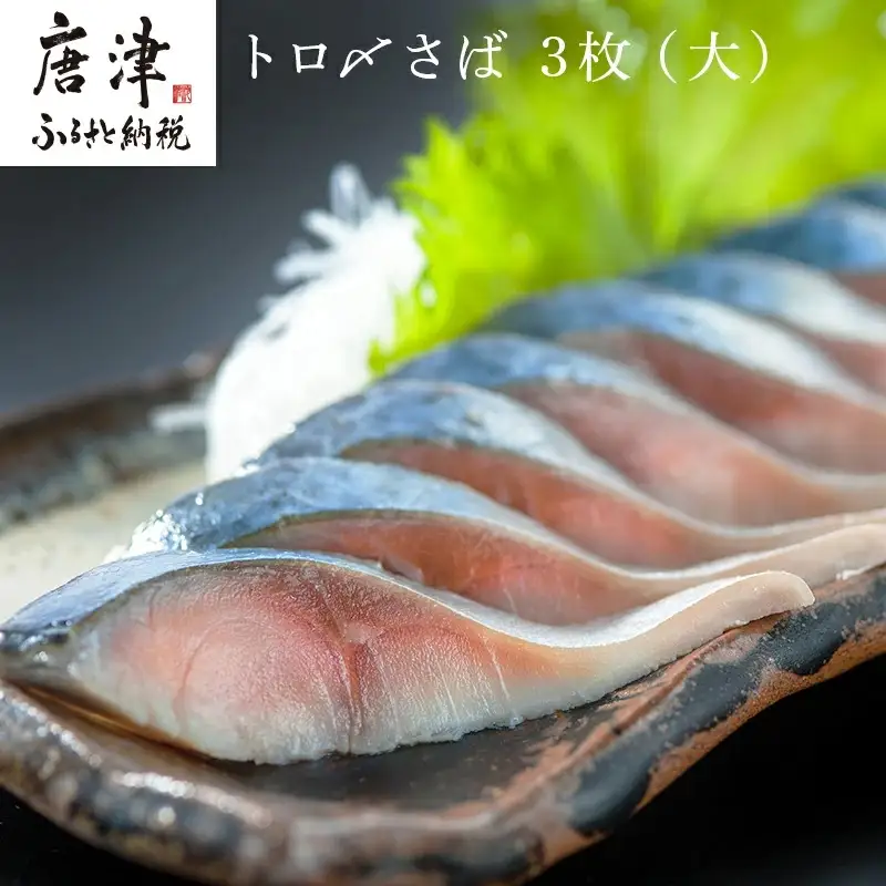 トロ〆さば 3枚セット(大) おさかな村 刺身 カルパッチョ