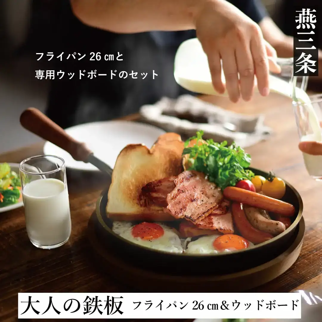 [大人の鉄板] フライパン26cm&ウッドボードセット 蓋付き 4.5mmの厚みが肉の旨みを引き出す 燕三条製 キッチン