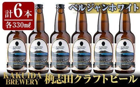 A4-002 KAKUIDA BREWERYクラフトビール「ベルジャンホワイト」計6本【福山黒酢】霧島市 ビール クラフトビール ご当地ビール 地ビール お酒 かくいだ 桷志田 ベルジャンホワイト