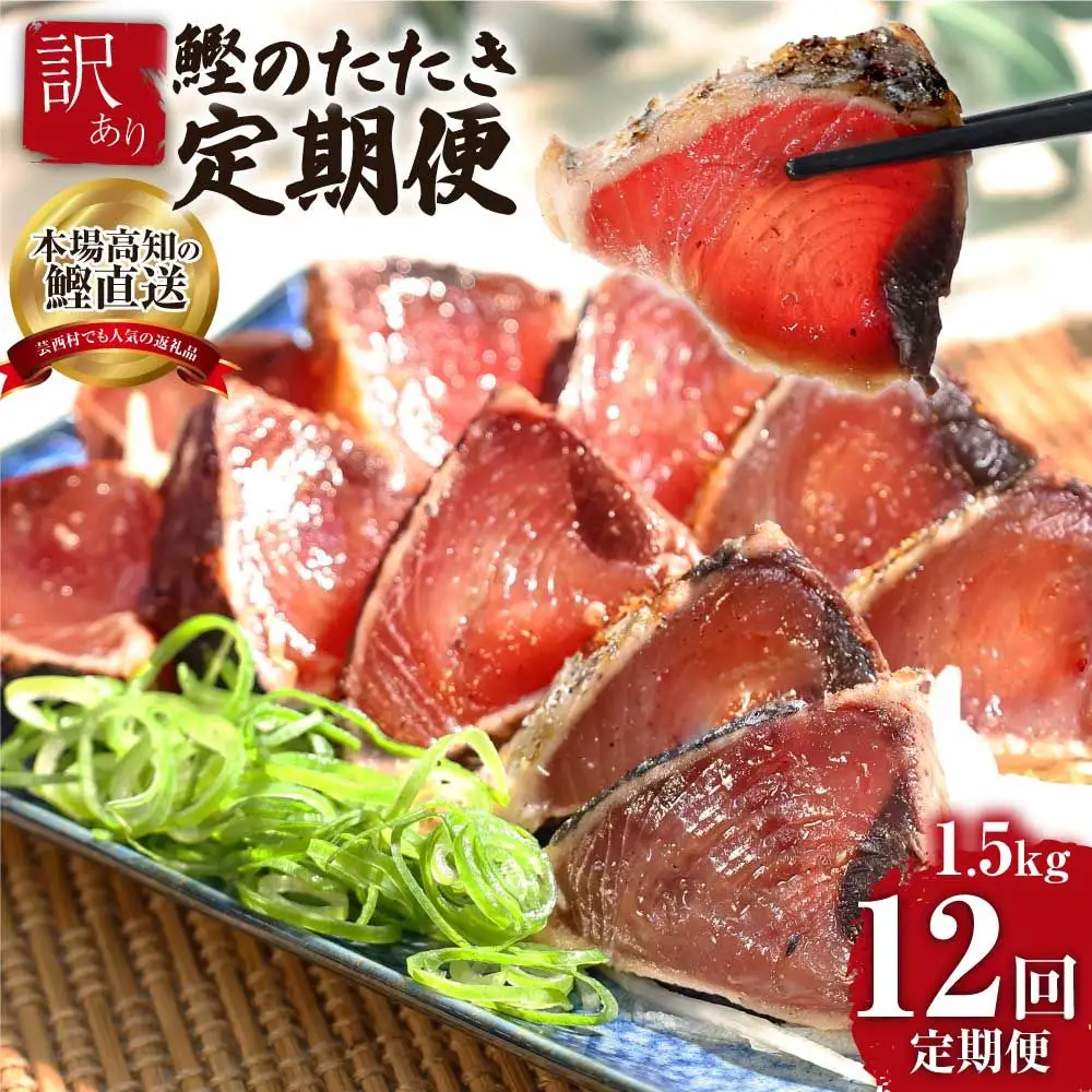 《12ヶ月定期便》「訳ありカツオのたたき1.5kg」〈高知県共通返礼品〉