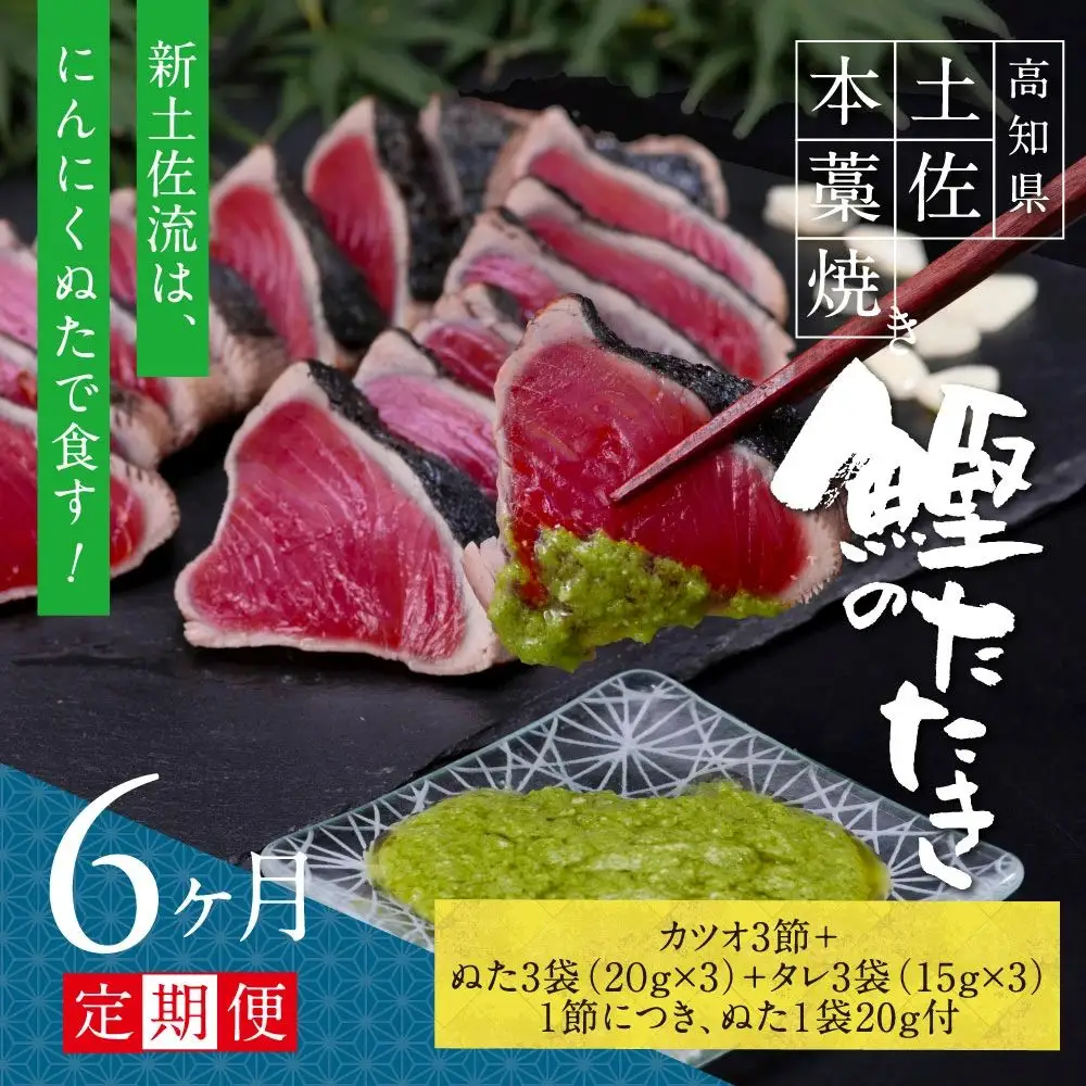 《6ヶ月定期便》芸西村厳選1本釣り本わら焼き「芸西村本気シリーズ〈極〉カツオのたたき（9～11人前）あの有名番組で紹介された有機無添加土佐にんにくぬた・タレ付き」数量限定〈高知市・土佐市共通返礼品〉