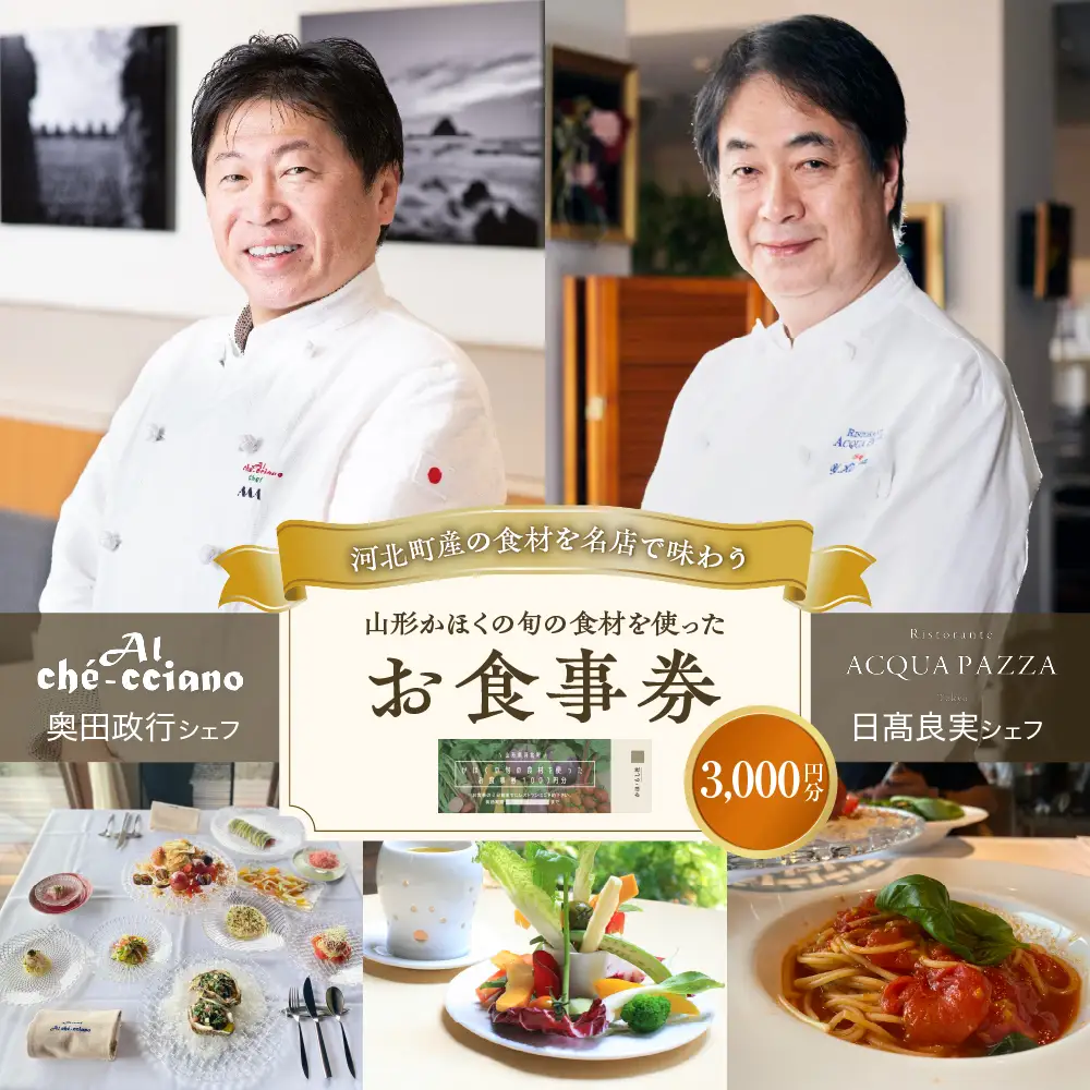 食事券 山形 かほく 旬の食材 お食事券 3000円分 食事券