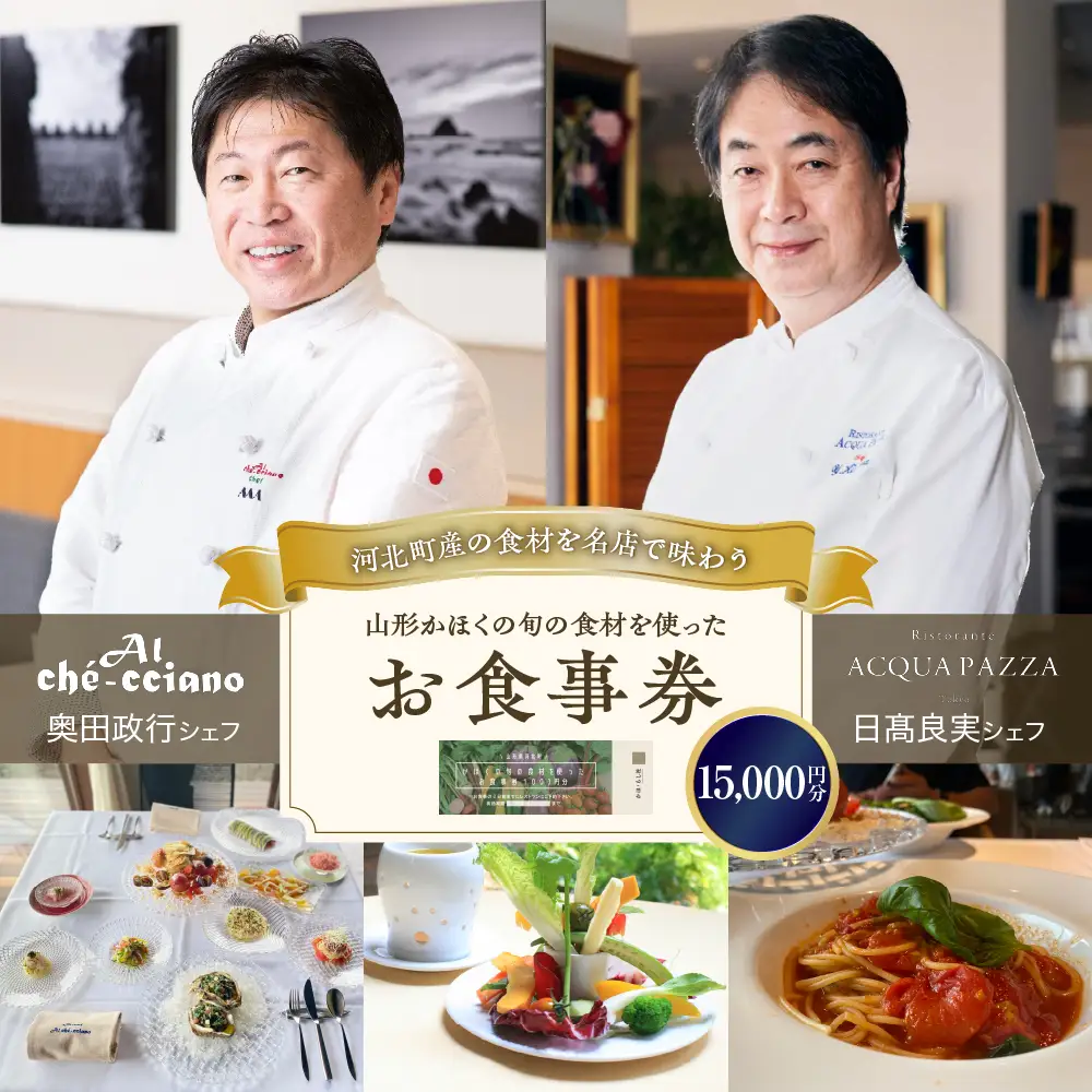 山形・かほくの旬の食材を使ったお食事券 【15,000円分】「日高良実 シェフ」「奥田政行 シェフ」ほか