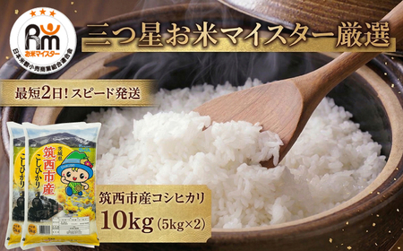 スピード発送!! （最短2日-7日程度で発送） 茨城県 筑西市産 コシヒカリ 10kg ( 5kg × 2袋 )