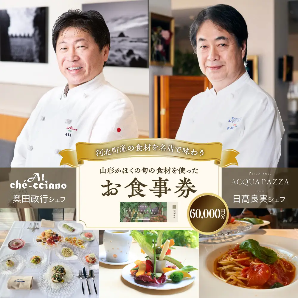 山形・かほくの旬の食材を使ったお食事券 【60,000円分】「日高良実 シェフ」「奥田政行 シェフ」 ほか　