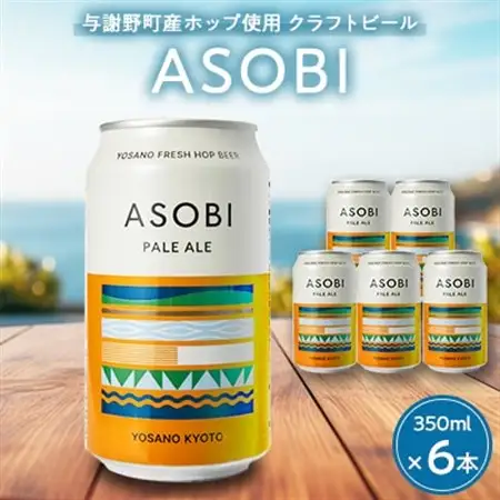 【与謝野町産ホップ使用クラフトビール】 ASOBI(アソビ)　350ml ×6本　ペールエール_酒・アルコール 地ビール ビール _【1248904】