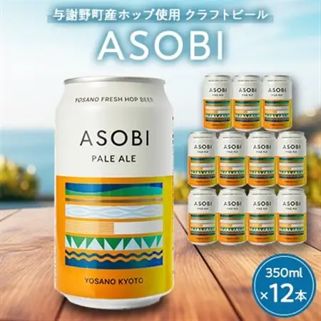 【与謝野町産ホップ使用クラフトビール】 ASOBI(アソビ) 350ml×12本　ペールエール_酒・アルコール 地ビール ビール _【1248906】
