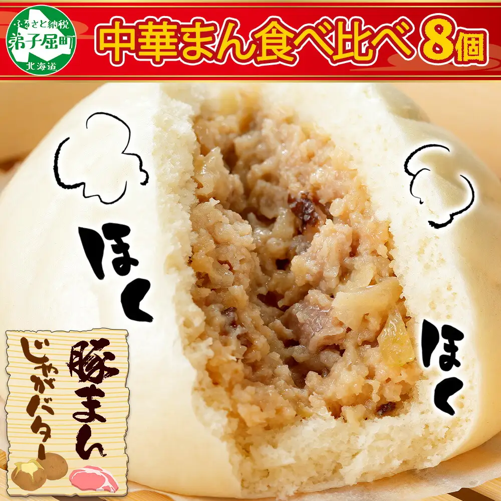 1921.  中華まん 食べ比べ セット 豚まん じゃがバターまん 各4個 計8個 中華まん 中華 肉まん 点心 豚肉 肉 じゃがいも ジャガイモ バター じゃがバタ 詰め合わせ ギフト 送料無料 北海道 弟子屈町