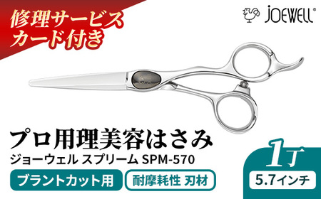 【プロ用理美容鋏】ジョーウェルSPM-570（5.7インチ） 鋏 ハサミ 理美容 カット プロ はさみ 岩手県 岩手町