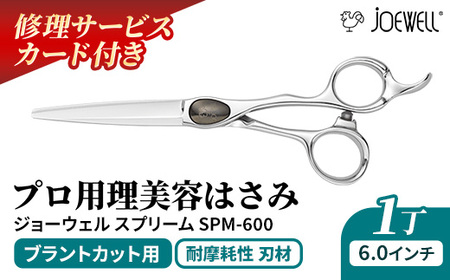 【プロ用理美容鋏】ジョーウェルSPM-600（6.0インチ） 鋏 ハサミ 理美容 カット プロ はさみ 岩手県 岩手町