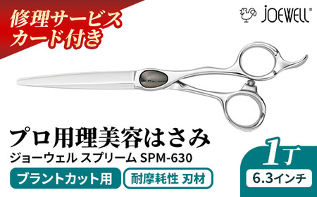 【プロ用理美容鋏】ジョーウェルSPM-630（6.3インチ） 鋏 ハサミ 理美容 カット プロ はさみ 岩手県 岩手町