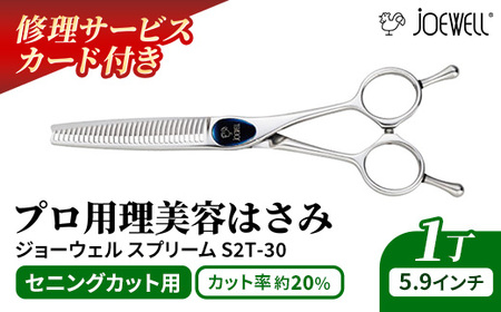 【プロ用理美容鋏】ジョーウェルS2T-30（5.9インチ） 鋏 ハサミ 理美容 カット プロ はさみ 岩手県 岩手町