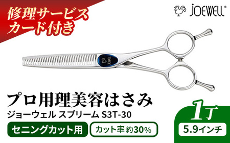 【プロ用理美容鋏】ジョーウェルS3T-30（5.9インチ） 鋏 ハサミ 理美容 カット プロ はさみ 岩手県 岩手町