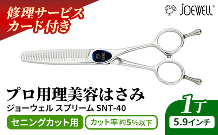 【プロ用理美容鋏】ジョーウェルSNT-40（5.9インチ） 鋏 ハサミ 理美容 カット プロ はさみ 岩手県 岩手町