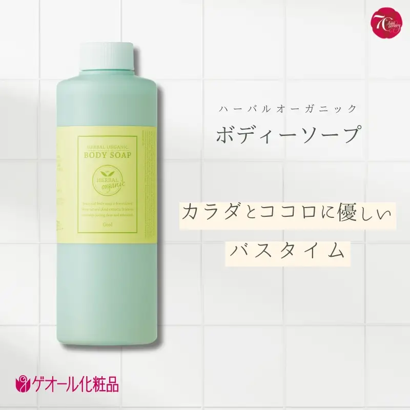 ハーバルオーガニック ボディーソープ 500ml ポンプ無 ／ ゲオール化粧品 バス用品 風呂 奈良県【geol010】