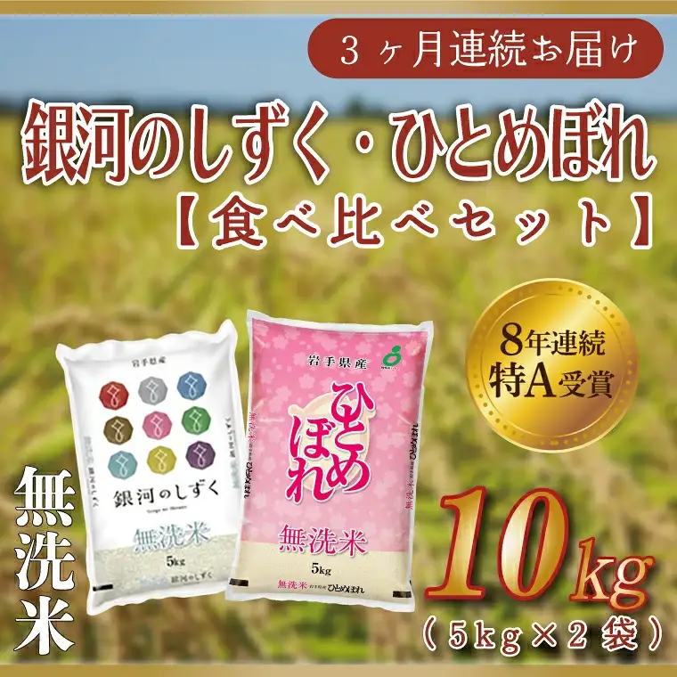 【定期便 3ヶ月】無洗米 令和7年産 食べ比べ 10kg 各種 5kg AE167 無洗