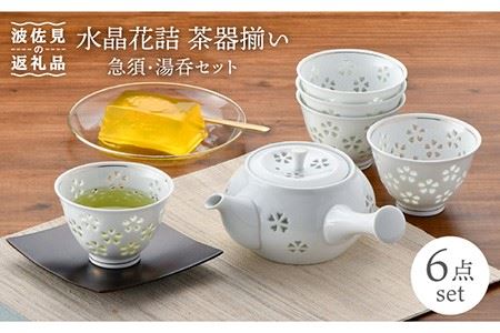 【波佐見焼】水晶花詰 茶器揃い 急須 湯呑 セット 食器 皿 【丹心窯】 [AB33]  波佐見焼