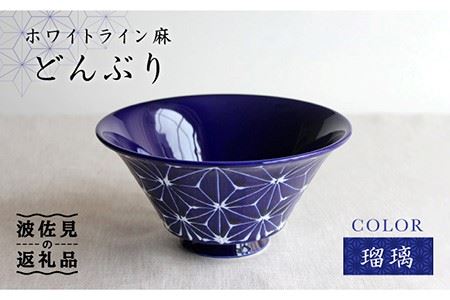 【波佐見焼】ホワイトライン麻 どんぶり 瑠璃 食器 皿 【翔芳窯】 [FE01] 波佐見焼