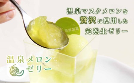 温泉メロンゼリー　 【 お菓子 スイーツ デザート 】