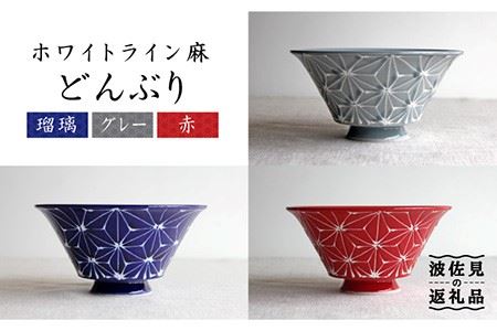【波佐見焼】ホワイトライン麻 どんぶり 3色セット 食器 皿 【翔芳窯】 [FE04] 波佐見焼