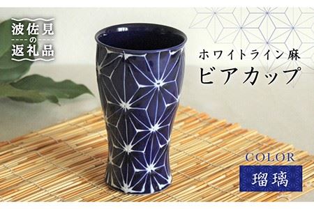 【波佐見焼】ホワイトライン麻 ビアカップ 瑠璃 食器 皿 【翔芳窯】 [FE05]  波佐見焼
