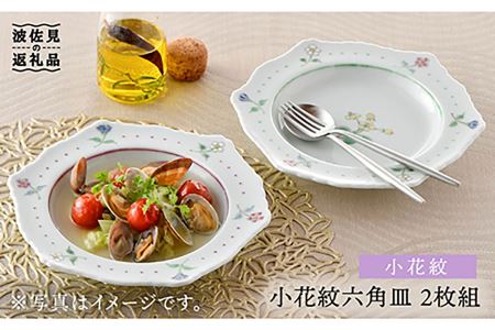 【波佐見焼】小花紋 六角リム プレート 二枚組 食器 皿 【藍水】 [GB26]  波佐見焼