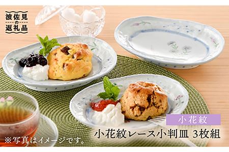 【波佐見焼】小花紋レース 小判皿 プレート 3枚組 食器 皿 【藍水】 [GB27]  波佐見焼