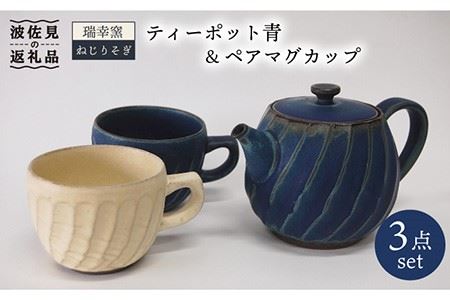 【波佐見焼】瑞幸窯 ねじりそぎ ティーポット 青・ペア マグカップ 食器 皿 【玉有】 [IE06] 波佐見焼