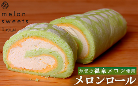 メロンロールケーキ　【 スイーツ ケーキ 】