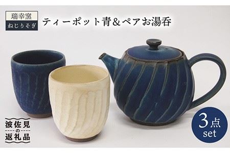 【波佐見焼】瑞幸窯 ねじりそぎ ティーポット 青・ペア 湯呑み 食器 皿 【玉有】 [IE10] 波佐見焼