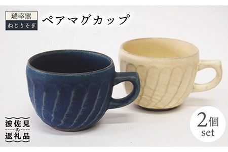 【波佐見焼】瑞幸窯 ねじりそぎ ペア マグカップ 食器 皿 【玉有】 [IE11] 波佐見焼