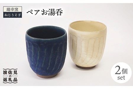 【波佐見焼】瑞幸窯 ねじりそぎ ペア 湯呑み 食器 皿 【玉有】 [IE13] 波佐見焼
