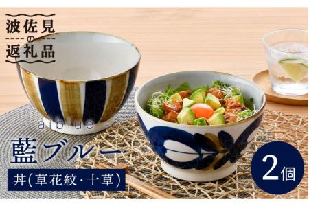 【波佐見焼】藍ブルー 丼 どんぶり (草花紋・十草) 2点セット 食器 皿 【藍染窯】 [JC45]  波佐見焼