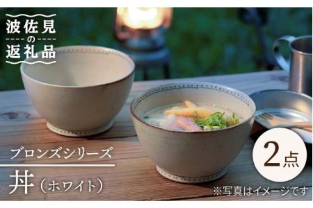 【波佐見焼】ブロンズ 丼 どんぶり (ホワイト) 2点セット 食器 皿 【藍染窯】 [JC46]  波佐見焼