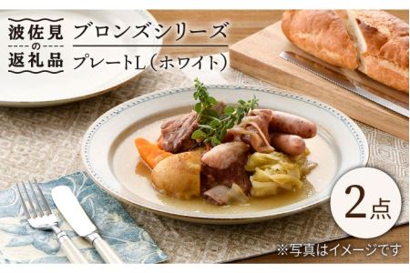 【波佐見焼】ブロンズ プレート L (ホワイト) 2点 食器 皿 【藍染窯】 [JC47]  波佐見焼
