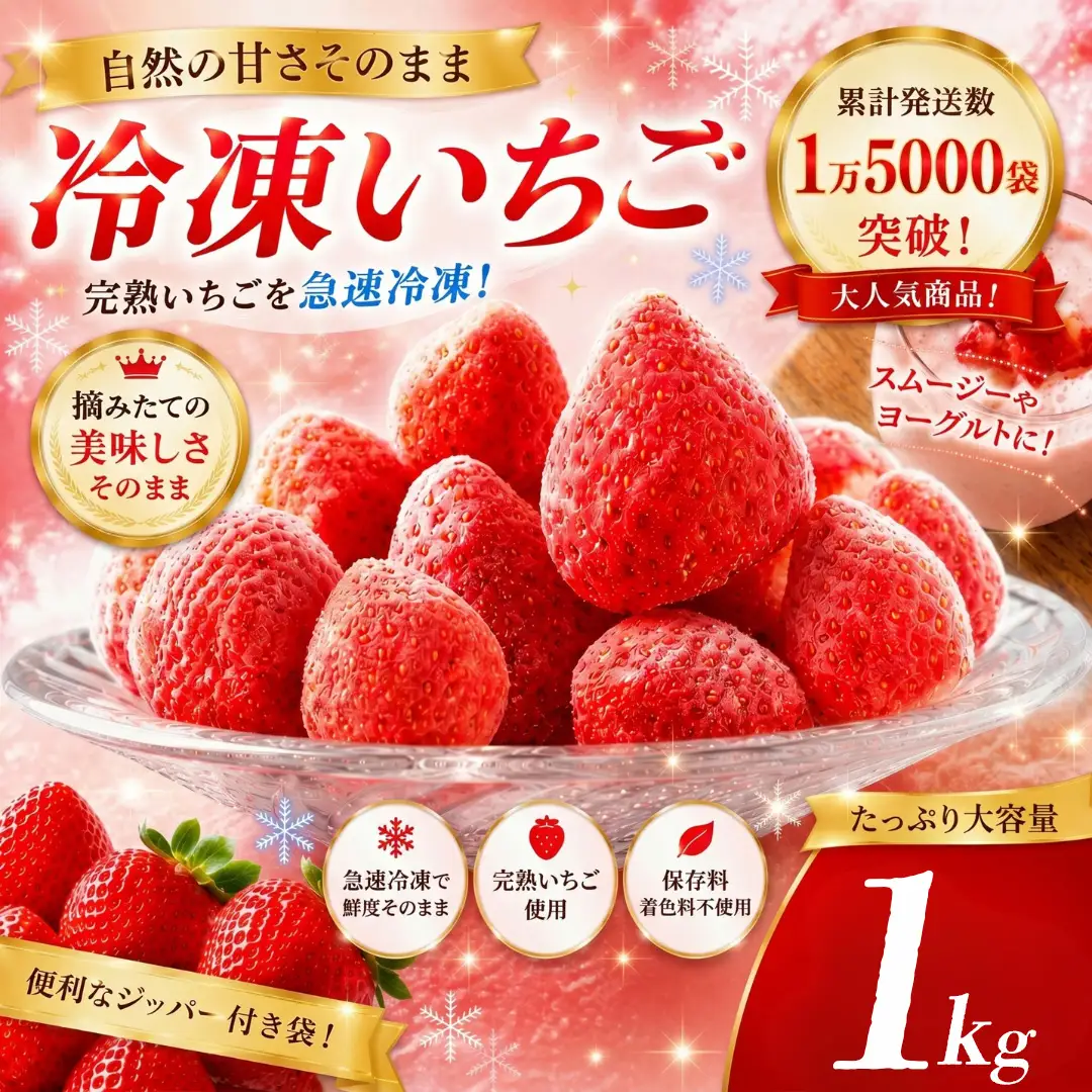 2026年発送予定】いちご 完熟冷凍いちご 1kg | 静岡県南伊豆町