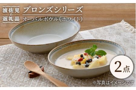 【波佐見焼】ブロンズ オーバルボウル (ホワイト) 2点セット 食器 皿 【藍染窯】 [JC49]  波佐見焼