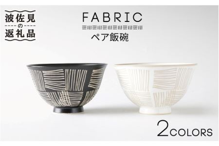 【波佐見焼】ファブリック ペア 飯碗 茶碗 食器 皿 【奥川陶器】 [KB40]  波佐見焼