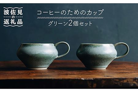 【波佐見焼】コーヒーのためのカップ コーヒーカップ (グリーン) 2個セット 食器 皿 【イロドリ】 [KE08] 波佐見焼