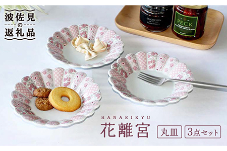 【陶器市特集】【波佐見焼】花離宮 15cm 丸皿 3枚セット 食器 皿 【石丸陶芸】 [LB69]  波佐見焼