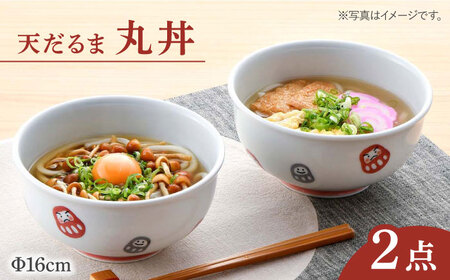 波佐見焼】 天だるま 丸丼 どんぶり 2個セット 食器 皿 【陶豊】 [OE06