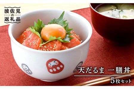 【波佐見焼】 天だるま 一膳丼 どんぶり 5個セット 食器 皿 【陶豊】[OE07] 波佐見焼