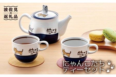 【波佐見焼】 にゃんこ達 ポット カップ ティーセット 食器 皿 【陶豊】 [OE08] 波佐見焼