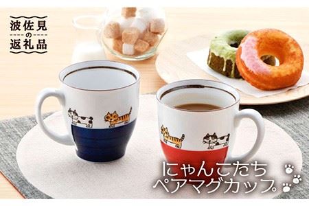 【波佐見焼】 にゃんこ達 マグカップ ペア 食器 皿 【陶豊】 [OE10] 波佐見焼