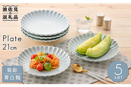 【波佐見焼】菊彫 青白釉 7寸皿 プレート 5枚セット 食器 皿 【福田陶器店】 [PA209]  波佐見焼