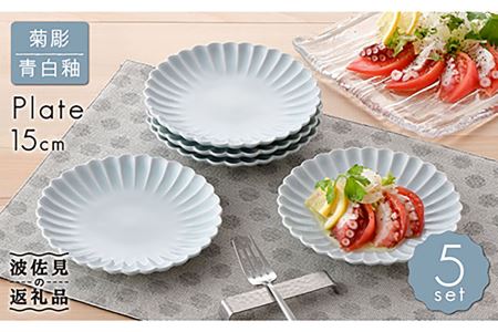 【波佐見焼】菊彫 青白釉 5寸皿 プレート 5枚セット 食器 皿 【福田陶器店】 [PA213]  波佐見焼