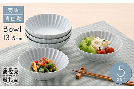【陶器市特集】【波佐見焼】菊彫 青白釉 取鉢 (中) ボウル 5個セット 食器 皿 【福田陶器店】 [PA217]  波佐見焼