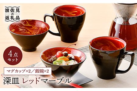 【陶器市特集】【波佐見焼】レッドマーブル マグカップ2個 飯碗2個セット 茶碗 丼 スープマグ  食器 皿 【舘山堂】 [RC23] 波佐見焼