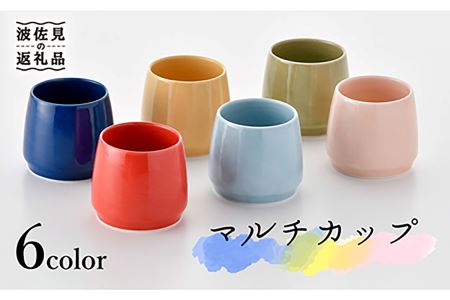 【波佐見焼】6色カラー マルチ カップ 小鉢 スープマグ 陶器 食器 食器 皿 【舘山堂】 [RC24] 波佐見焼