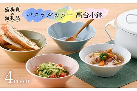 【波佐見焼】パステルカラー 4色 高台 小鉢 小皿 食器 ボウル 【舘山堂】 [RC25]  波佐見焼